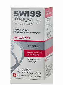 Swiss image Сыворотка разглаживающая Anti-age 46 30 мл. фото