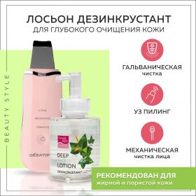 Beauty Style Лосьон для глубокого очищения Дезинкрустант, 300 мл. фото