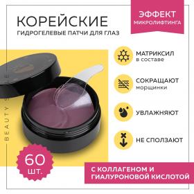 Beauty Style Лифтинговые патчи для глаз с матриксилом и изильянсом, 60 штук. фото