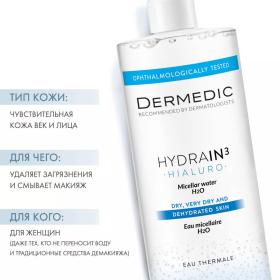 Dermedic Мицеллярная вода Гидреин 3 Гиалуро Hialuro Micellar Water H20, 500 мл. фото