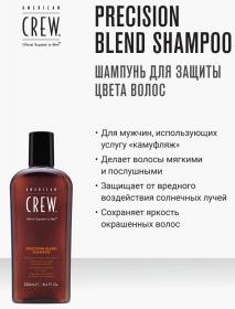 American Crew Шампунь для окрашенных волос Precision Blend, 250 мл. фото