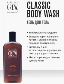 American Crew Гель для душа Classic Body Wash, 450 мл. фото