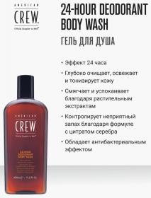 American Crew Гель для душа дезодорирующий 24-Hour Deodorant Body Wash, 450 мл. фото