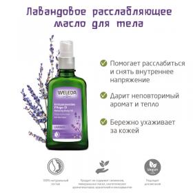 Weleda Расслабляющее масло для тела с лавандой, 100 мл. фото