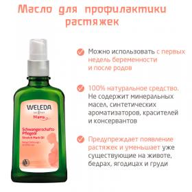 Weleda Масло для профилактики растяжек, 100 мл. фото