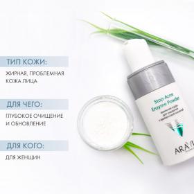 Aravia Professional Энзимная пудра для умывания с азелаиновой кислотой Stop-Acne Enzyme Powder, 150 мл. фото