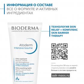 Bioderma Бальзам Интенсив, 200 мл. фото