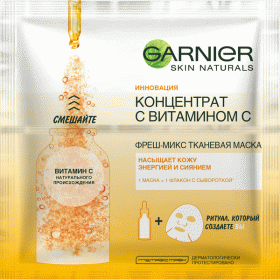 Garnier Увлажняющая тканевая маска Фреш-микс Концентрат c витамином С и гиуалроновой кислотой, 33 г. фото