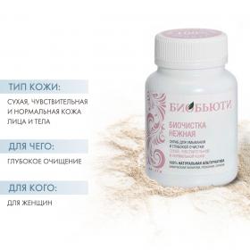 Биобьюти Биочистка Нежная для сухой кожи 70 г. фото