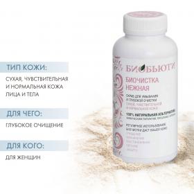 Биобьюти Биочистка Нежная для сухой кожи 200 г. фото