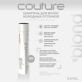 Estel Шампунь для волос холодных оттенков Cool Blond Haute Couture, 300 мл. фото