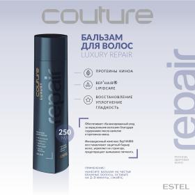 Estel Бальзам для волос Repair Estel Haute Couture, 250 мл. фото