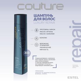 Estel Шампунь для волос Repair Haute Couture, 300 мл. фото