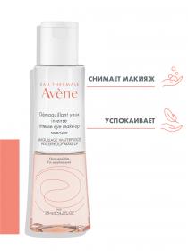 Avene Интенсивное средство для снятия макияжа с глаз, 125 мл. фото