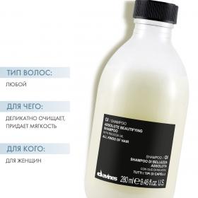Davines Шампунь для абсолютной красоты волос Absolute Beautifying Shampoo, 280 мл. фото