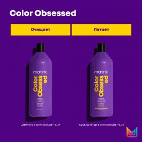 Matrix Шампунь Total results Color Obsessed для окрашенных волос, 1000 мл. фото