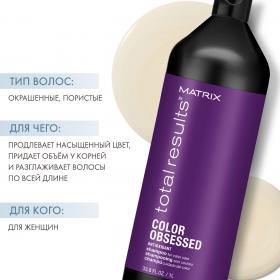 Matrix Шампунь Total results Color Obsessed для окрашенных волос, 1000 мл. фото