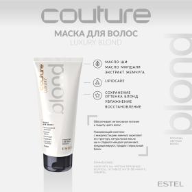Estel Маска для волос Blond Haute Couture, 200 мл. фото