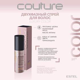 Estel Двухфазный спрей для волос Color Haute Couture, 100 мл. фото