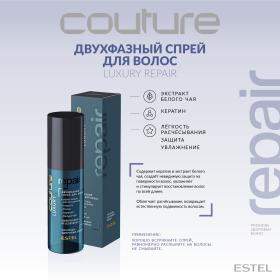 Estel Двухфазный спрей для волос Repair Haute Couture, 100 мл. фото