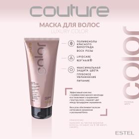 Estel Маска для окрашенных волос Color Haute Couture, 200 мл. фото