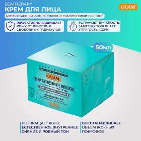 Guam Крем для лица антивозрастной Ботокс эффект с гиалуроновой кислотой Crema Antiossidante Antirughe, 50 мл. фото