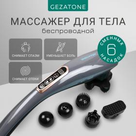 Gezatone Массажер для тела с 6-ю насадками беспроводной. фото