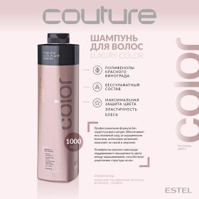 Estel Шампунь для волос Color Haute Couture, 1000 мл. фото