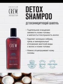 American Crew Детокс шампунь для глубокого очищения Detox Shampoo, 250 мл. фото