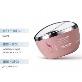 Alfaparf Milano Маска для сухих волос Nutritive Mask, 200 мл. фото