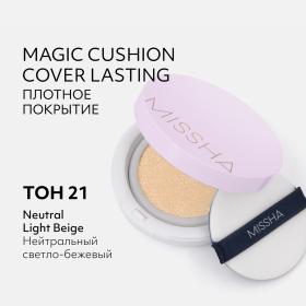 Missha Тональный крем-кушон Magic Cushion Cover Lasting SPF50PA, 15 г. фото