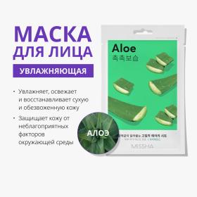 Missha Тканевая маска для лица Airy Fit Sheet Mask Aloe. фото