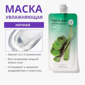 Missha Увлажняющая маска для лица Pure Source Pocket Pack Aloe, 10 мл. фото