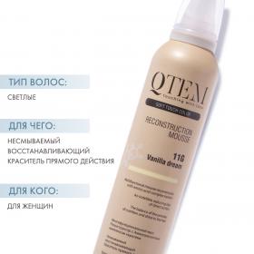 Qtem Многофункциональный мусс-реконструктор для волос Vanilla Dream, 250 мл. фото