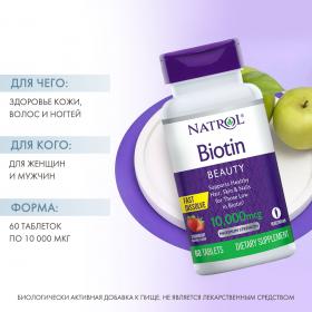 Natrol Биотин быстрорастворимый 10000 мкг, 60 таблеток. фото