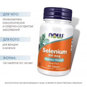 Now Foods Селениум 100 мкг, 100 таблеток. фото