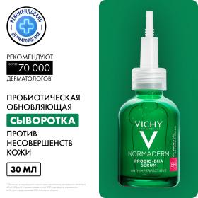 Vichy Пробиотическая обновляющая сыворотка против несовершенств кожи, 30 мл. фото