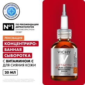 Vichy Концентрированная сыворотка Supreme с витамином С для сияния кожи, 20 мл. фото