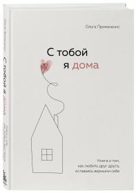 Издательство Эксмо С тобой я дома. Книга о том, как любить друг друга, оставаясь верными себе, Ольга Примаченко. фото