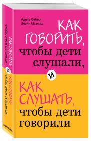 Издательство Эксмо Как говорить, чтобы дети слушали, и как слушать, чтобы дети говорили, Фабер А., Мазлиш Э.. фото