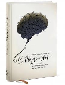 Издательство МИФ Осознанность. Как обрести гармонию в нашем безумном мире, Марк Уильямс, Денни Пенман. фото