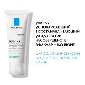 La Roche-Posay Ультра успокаивающий восстанавливающий уход против несовершенств Н IsoBiome, 40 мл. фото