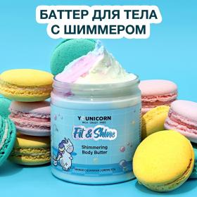 Younicorn Моделирующий крем-баттер для тела с шиммером Fit  Shine, 250 мл. фото