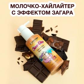 Younicorn Тонирующий лосьон-хайлайтер для тела Choco Glow, 150 мл. фото