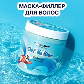 Younicorn Уплотняющая маска для ломких, тонких волос Surf The Wave, 250 мл. фото