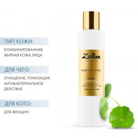 Zeitun Очищающий тоник для комбинированной и жирной кожи лица против несовершенств, 200 мл. фото