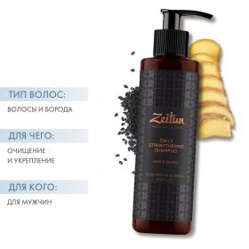 Zeitun Укрепляющий шампунь с имбирем и черным тмином для волос и бороды, 250 мл. фото