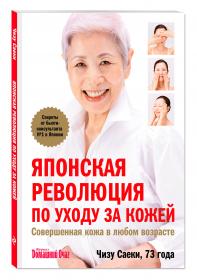 Издательство Эксмо Японская революция по уходу за кожей. Совершенная кожа в любом возрасте, Саеки Ч.. фото