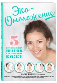 Издательство Эксмо Эко-Омоложение. 5 естественных шагов к безупречной коже, Наталья Дичковская. фото
