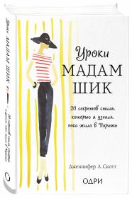 Издательство Эксмо Уроки мадам Шик. 20 секретов стиля, которые я узнала, пока жила в Париже, Дженнифер Скотт. фото